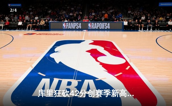 库里狂砍42分创赛季新高 勇士末节逆转掘金夺关键胜利 - 2
