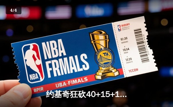 约基奇狂砍40+15+10超级三双，掘金加时险胜勇士迎六连胜 - 4