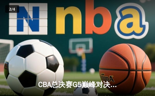 CBA总决赛G5巅峰对决：辽宁本钢加时绝杀浙江广厦，卫冕冠军成功加冕 - 2