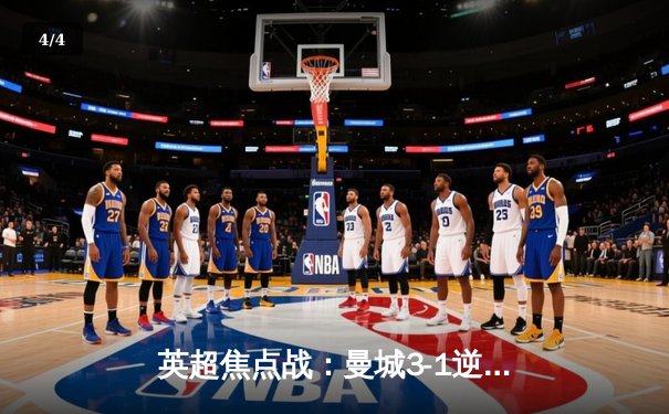 英超焦点战：曼城3-1逆转曼联，哈兰德双响领跑射手榜 - 4