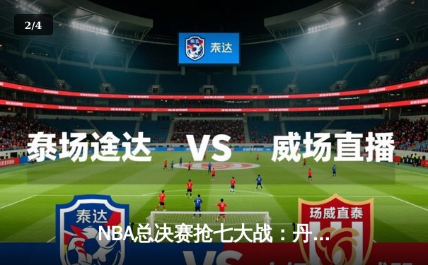 NBA总决赛抢七大战：丹佛掘金加时险胜波士顿凯尔特人卫冕成功 - 2