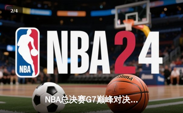 NBA总决赛G7巅峰对决：掘金逆转凯尔特人夺冠，约基奇加冕FMVP - 2
