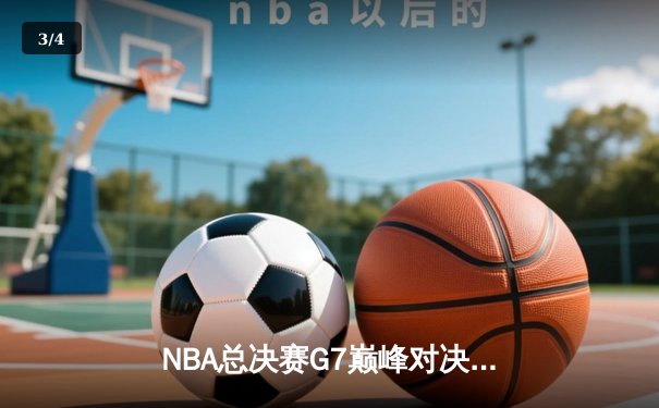 NBA总决赛G7巅峰对决：掘金逆转凯尔特人夺冠，约基奇加冕FMVP - 3