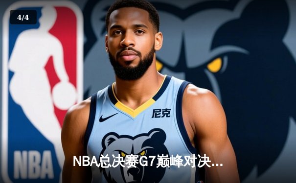 NBA总决赛G7巅峰对决：掘金逆转凯尔特人夺冠，约基奇加冕FMVP - 4