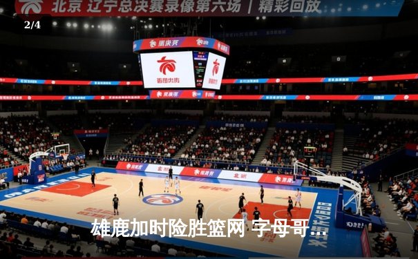 雄鹿加时险胜篮网 字母哥44分16篮板演绎个人英雄主义 - 2