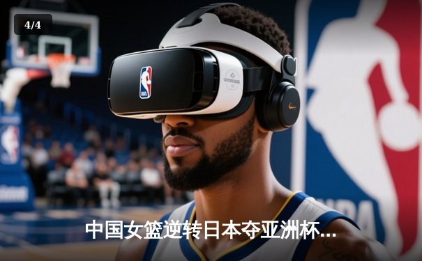中国女篮逆转日本夺亚洲杯冠军，韩旭20+11统治内线 - 4