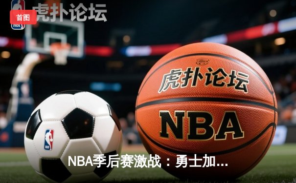 NBA季后赛激战：勇士加时险胜湖人，库里狂砍45分创纪录