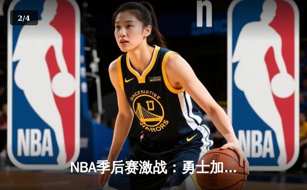 NBA季后赛激战：勇士加时险胜湖人，库里狂砍45分创纪录 - 2