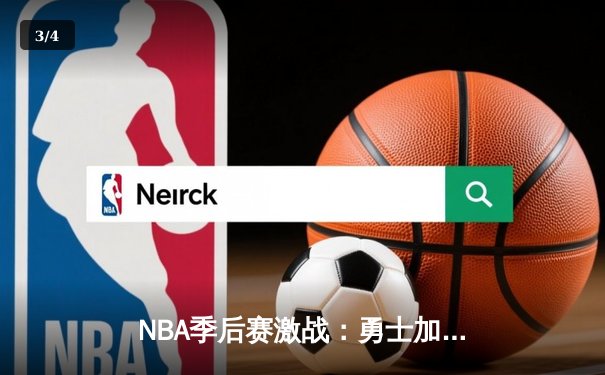 NBA季后赛激战：勇士加时险胜湖人，库里狂砍45分创纪录 - 3