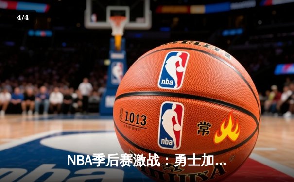 NBA季后赛激战：勇士加时险胜湖人，库里狂砍45分创纪录 - 4