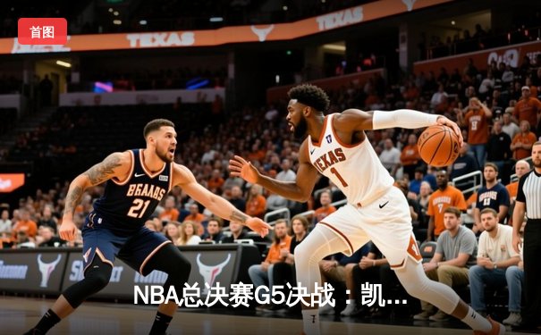 NBA总决赛G5决战：凯尔特人主场加时险胜掘金，塔图姆狂砍42分创个人纪录