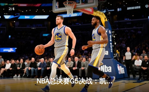 NBA总决赛G5决战：凯尔特人主场加时险胜掘金，塔图姆狂砍42分创个人纪录 - 2