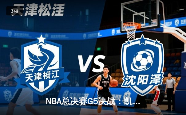 NBA总决赛G5决战：凯尔特人主场加时险胜掘金，塔图姆狂砍42分创个人纪录 - 3
