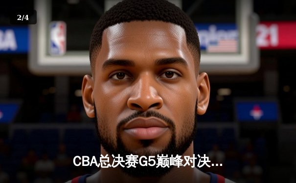 CBA总决赛G5巅峰对决：辽宁本钢加时险胜新疆飞虎，豪取三连冠伟业 - 2