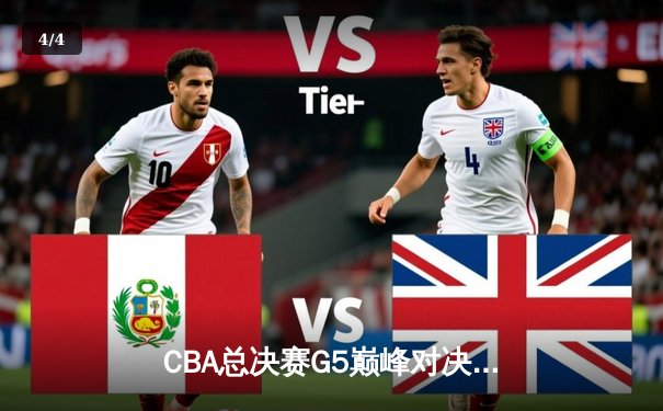 CBA总决赛G5巅峰对决：辽宁本钢加时险胜新疆飞虎，豪取三连冠伟业 - 4