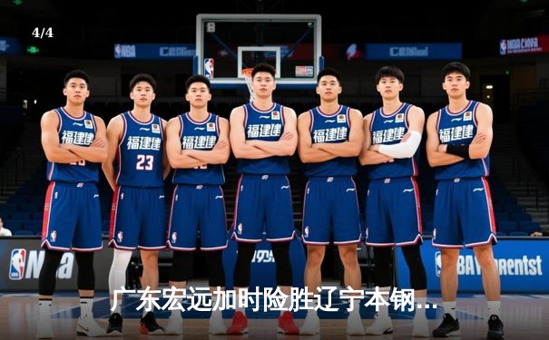 广东宏远加时险胜辽宁本钢 CBA半决赛上演史诗级对决 - 4