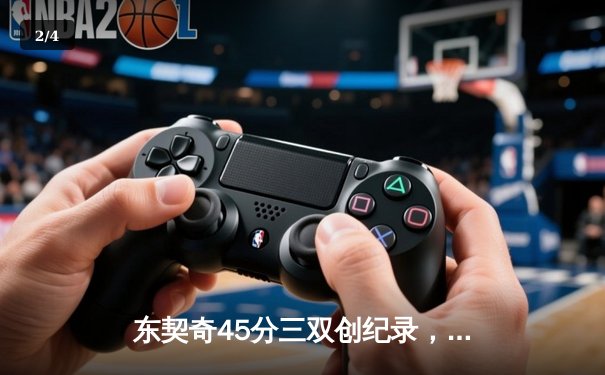 东契奇45分三双创纪录，独行侠加时险胜勇士晋级西部决赛 - 2