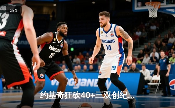 约基奇狂砍40+三双创纪录 掘金加时险胜勇士取六连胜 - 3
