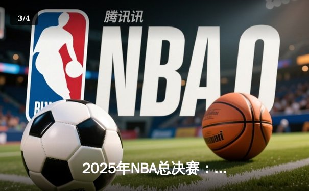 2025年NBA总决赛：凯尔特人加时险胜掘金，塔图姆狂砍46分率队夺冠 - 3