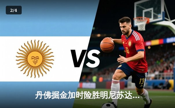 丹佛掘金加时险胜明尼苏达森林狼，约基奇35分三双锁定西部半决赛席位 - 2