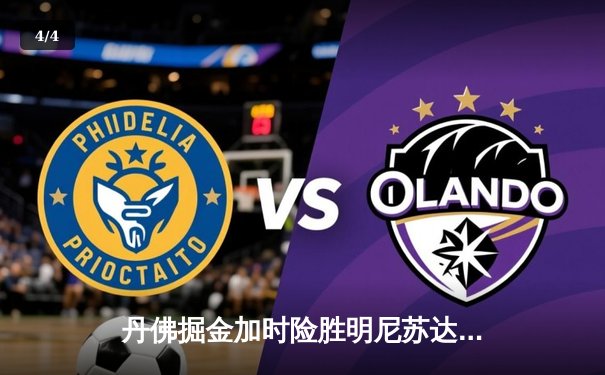 丹佛掘金加时险胜明尼苏达森林狼，约基奇35分三双锁定西部半决赛席位 - 4