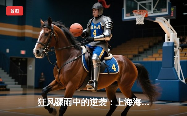 狂风骤雨中的逆袭：上海海港3-2险胜山东泰山，武磊双响锁定胜局