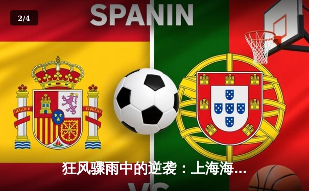 狂风骤雨中的逆袭：上海海港3-2险胜山东泰山，武磊双响锁定胜局 - 2