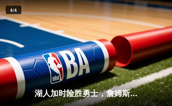 湖人加时险胜勇士，詹姆斯三双率队挺进西决 - 4