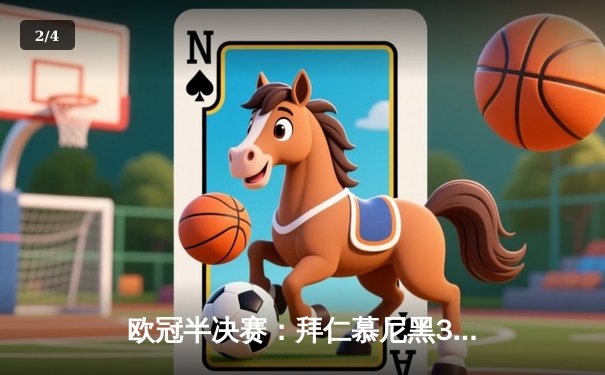 欧冠半决赛：拜仁慕尼黑3-2逆转皇家马德里，凯恩梅开二度主宰关键战 - 2