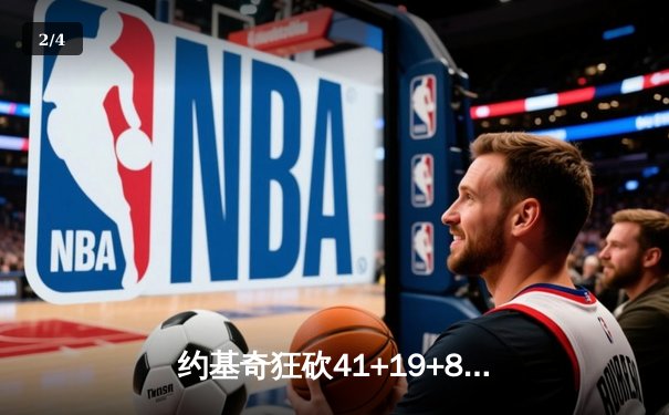 约基奇狂砍41+19+8创历史纪录，掘金加时险胜勇士夺季后赛开门红 - 2