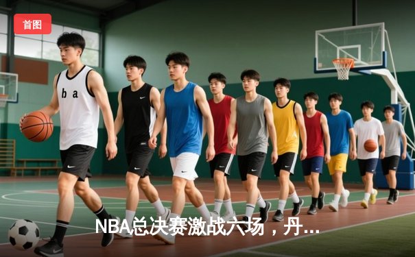 NBA总决赛激战六场，丹佛掘金4-2击败波士顿凯尔特人成功卫冕