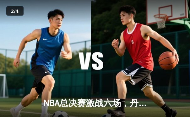 NBA总决赛激战六场，丹佛掘金4-2击败波士顿凯尔特人成功卫冕 - 2