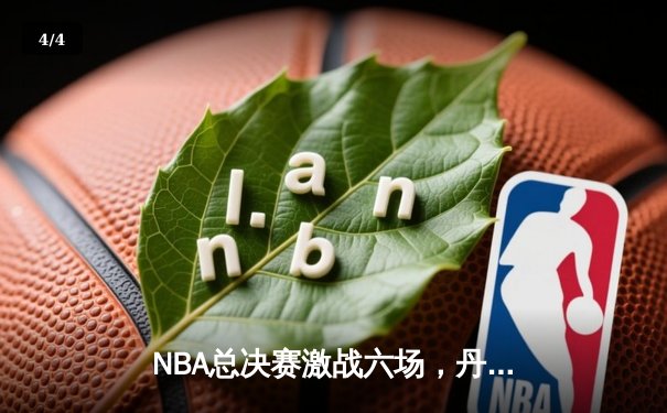 NBA总决赛激战六场，丹佛掘金4-2击败波士顿凯尔特人成功卫冕 - 4