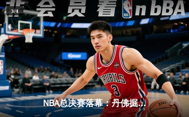 NBA总决赛落幕：丹佛掘金4-2击败波士顿凯尔特人夺得队史首冠 约基奇荣膺FMVP创多项纪录 - 3
