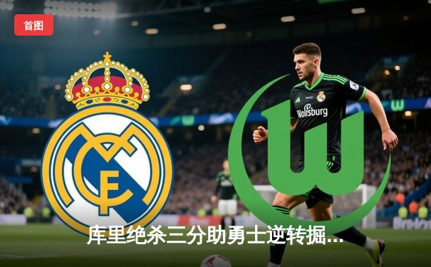 库里绝杀三分助勇士逆转掘金 西部半决赛G4上演史诗级对决