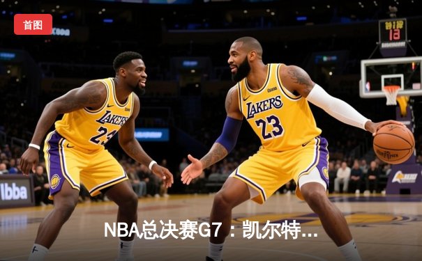 NBA总决赛G7：凯尔特人险胜掘金夺冠，塔图姆狂砍41分荣膺FMVP