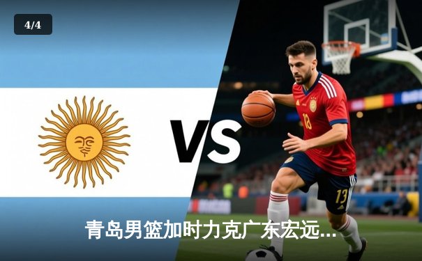 青岛男篮加时力克广东宏远，杨瀚森22分18篮板主宰内线 - 4