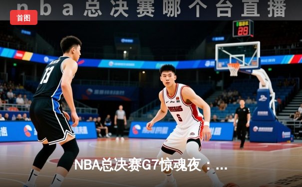 NBA总决赛G7惊魂夜：丹佛掘金逆转波士顿凯尔特人夺队史第二冠