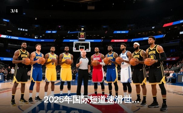 2025年国际短道速滑世界杯北京站：中国选手包揽男子500米金银牌 - 3