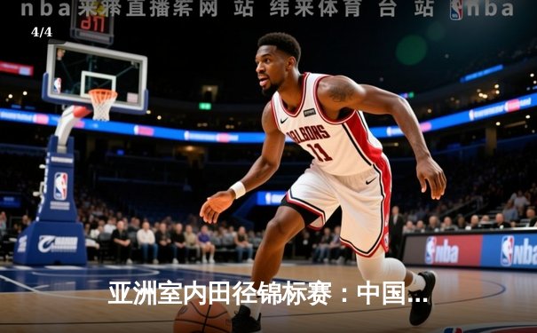 亚洲室内田径锦标赛：中国新星李浩宇60米栏创个人最佳夺冠 - 4