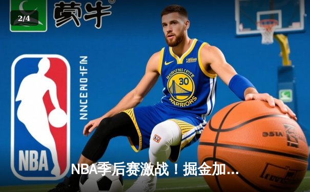 NBA季后赛激战！掘金加时险胜森林狼，约基奇狂砍38分19篮板统治内线 - 2
