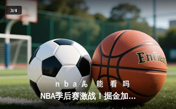 NBA季后赛激战！掘金加时险胜森林狼，约基奇狂砍38分19篮板统治内线 - 3