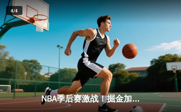 NBA季后赛激战！掘金加时险胜森林狼，约基奇狂砍38分19篮板统治内线 - 4