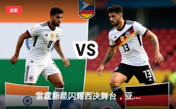 雷霆新星闪耀西决舞台，亚历山大狂砍45分率队扳平系列赛