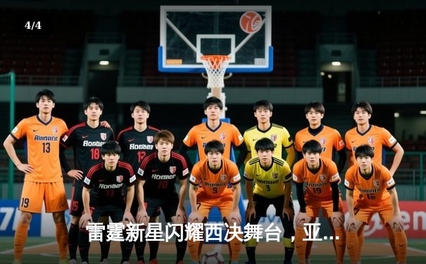 雷霆新星闪耀西决舞台，亚历山大狂砍45分率队扳平系列赛 - 4