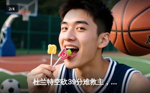 杜兰特空砍39分难救主，太阳惜败掘金，西部季后赛格局再起波澜 - 2