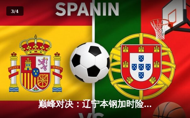 巅峰对决：辽宁本钢加时险胜广东宏远，赵继伟30分导演惊天逆转 - 3