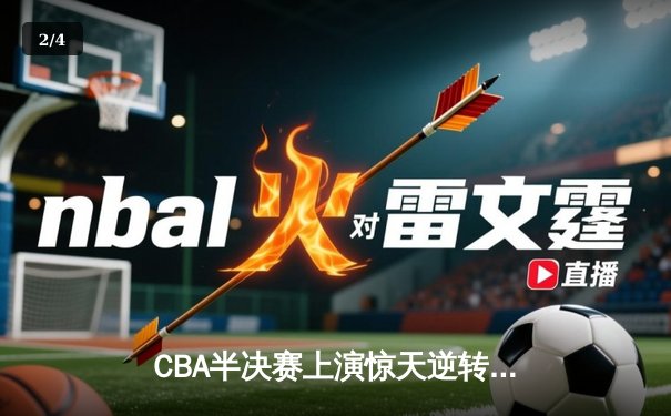 CBA半决赛上演惊天逆转 辽宁本钢加时力克广东宏远 - 2