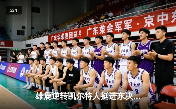 雄鹿逆转凯尔特人挺进东决，字母哥狂砍44分主宰天王山 - 2