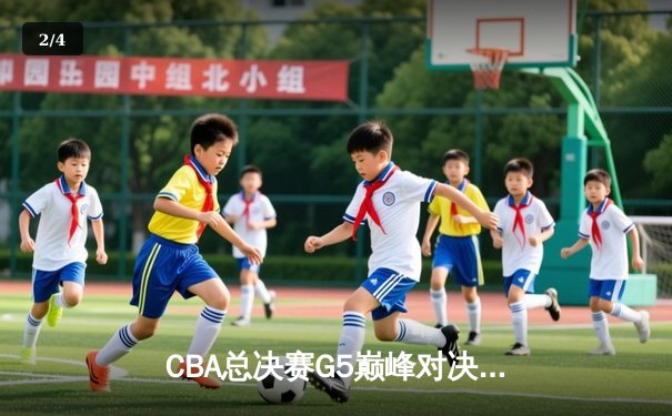 CBA总决赛G5巅峰对决：辽宁本钢加时险胜新疆广汇，赵继伟30+10加冕FMVP - 2